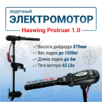 Haswing Protruar 1.0 / 65Lbs / 12v / 87 см транцевый электромотор 50744-90_B от прозводителя Haswing