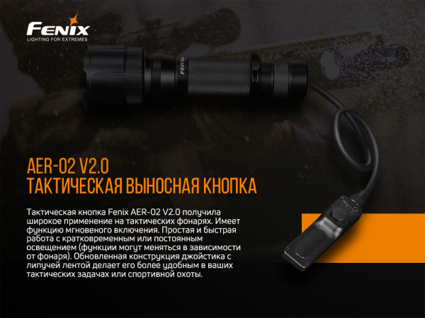 Выносная тактическая кнопка Fenix AER-02 V2.0, AER-02V20 AER-02V20 от прозводителя Fenix